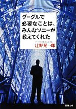 【中古】 グーグルで必要なことは、みんなソニーが教えてくれた 新潮文庫／辻野晃一郎【著】 【中古】afb