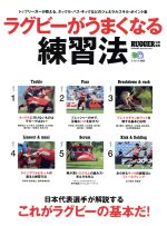 【中古】 ラグビーがうまくなる練習法 トップリーガーが教える、タックル・パス・キックなどのジェネラルスキル・ポイント集 エイムック2605／旅行・レジャー・スポー 【中古】afb