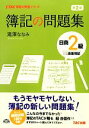 【中古】 簿記の問題集日商2級 商業簿記 TAC簿記の教室シリーズ/滝澤ななみ【著】 【中古】afb