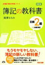 【中古】 簿記の教科書 日商2級 商業簿記 TAC簿記の教室シリーズ/滝澤ななみ【著】 【中古】afb
