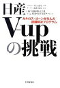 【中古】 日産V‐upの挑戦 カルロス・ゴーンが生んだ課題解決プログラム ／井上達彦【監修】，鈴木竜太【協力】，日産自動車V‐up推進・改善支援チーム【著】 【中古】afb