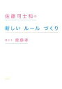 【中古】 佐藤可士和の新しいルールづくり /佐藤可士和【著】,齋藤孝【聞き手】 【中古】afb