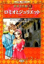 【中古】 ロミオとジュリエット 小学館学習まんが　世界名作館6／ウィリアムシェイクスピア【原作】，羽田伊吹【漫画】 【中古】afb