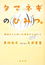 【中古】 タマネギのひみつ。 黒柳さんに聞いた徹子さんのこと ／黒柳徹子【著】，糸井重里【聞き手】 【中古】afb