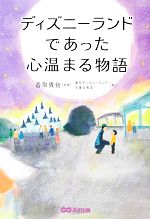 【中古】 ディズニーランドであった心温まる物語 ／香取貴信【監修】，東京ディズニーランド卒業生有志【著】 【中古】afb