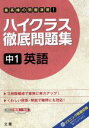【中古】 ハイクラス徹底問題集 中1英語 /教育(その他) ...