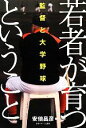 【中古】 監督と大学野球 若者が育つということ /安倍昌彦【著】 【中古】afb
