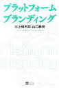 【中古】 プラットフォームブランディング /川上慎市郎,山口義宏【著】 【中古】afb
