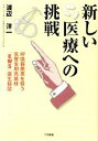 【中古】 新しい医療への挑戦 呼吸器疾患を救う気管支用充填材「EWS」誕生秘話 /渡辺洋一【著】 【中古】afb