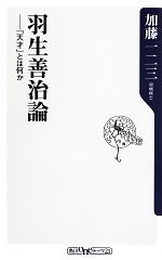 【中古】 羽生善治論 「天才」とは何か 角川oneテーマ21／<strong>加藤一二三</strong>【著】