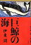 【中古】 巨鯨の海 /伊東潤【著】 【中古】afb 198円