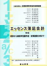 【中古】 エッセンス簿記会計　第9版 初歩から納税申告書作成・財務諸表分析まで ／新田忠誓…...:bookoffonline:12302016