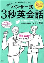 【中古】 <strong>パンサー式3秒英会話</strong> 簡単フレーズでめっちゃ伝わる！ TJ　MOOK／パンサー戸川(著者)