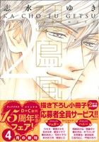 【中古】 花鳥風月（限定版）(2) ディアプラスC／志水ゆき(著者) 【中古】afb