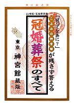 【中古】 冠婚葬祭のすべて こよみの神宮館が残さず答える ／神宮館編集部【著】 【中古】afb