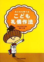 【中古】 おとなも学べるこども礼儀作法 ／尾崎文春【著】 【中古】afb