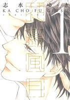 【中古】 花鳥風月(1) ディアプラスC／志水ゆき(著者) 【中古】afb