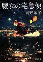 【中古】 魔女の宅急便(1) 角川文庫/角野栄子【著】 【中古】afb