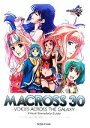 【中古】 マクロス30銀河を繋ぐ歌声ビジュアルコンプリートガイド /週刊ファミ通編集部【編】 【中古】afb
