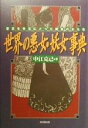 【中古】 世界の悪女・妖女事典 歴史を手玉にとった魔性の女たち /中江克己(著者) 【中古】afb
