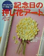 【中古】 人気押し花アーティスト村田多恵子の記念日の押し花アート カードからブライダルブー…...:bookoffonline:10515852