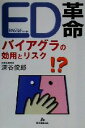 【中古】 ED革命 バイアグラの効用とリスク /深谷俊郎(著者) 【中古】afb