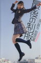 【中古】 渡辺麻友写真集 渡辺麻友 制服図鑑 最後の制服 /渡辺麻友(その他),熊谷貫(その他) 【中古】afb