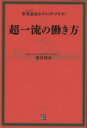 【中古】 世界最高ホテル「ザ・プラザ」超一流の働き方 /奥谷...
