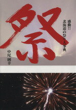 【中古】 祭 感動！！北海道の祭り大事典 ／中尾則幸【著】 【中古】afb...:bookoffonline:12513482