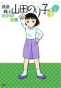 【中古】 派遣戦士山田のり子 よりぬき 乱 アクションC/たかの宗美(著者) 【中古】afb