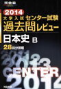 【中古】 センター試験過去問レビュー 日本史B(2014) ...