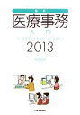 【中古】 最新・医療事務入門(2013) 窓口業務から保険請求 統計業務まで /木津正昭【著】 【中古】afb
