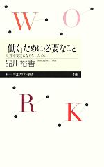 【中古】 「働く」ために必要なこと 就労不安定にならないために ちくまプリマー新書／品川裕香【著】 【中古】afb