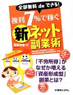 【中古】 全部無料deできる！複利7％で稼ぐ新ネット副業術 ／葛西秋雄【著】 【中古】afb