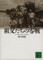 【中古】 祖父たちの零戦 Zero　Fighters　of　Our　Grandfather…...:bookoffonline:12307473