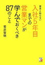 【中古】 意外と知らない入社5年目までの営業マンが学んでおくべき87のこと アスカビジネス/菊原智明【著】 【中古】afb