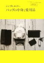 【中古】 シンプルに暮らす人のバッグの中身と愛用品