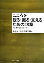 【中古】 こころを観る・識る・支えるための28章 心理学はじめの一歩 /梅花女子大学心理学科【編】 【中古】afb
