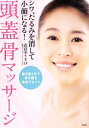 【中古】 シワ、たるみを消して小顔になる!頭蓋骨マッサージ /武富ゆうすけ【著】 【中古】afb