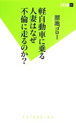 【中古】 軽自動車に乗る人妻はなぜ不倫に走るのか？ 双葉新書／溜池ゴロー【著】 【中古】afb