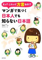 【中古】 えっ？これって方言なの！？マンガで気づく日本人でも知らない日本語 ／篠崎晃一【監修】，みちのく【絵】 【中古】afb