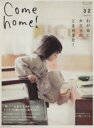 【中古】 Come　home！(vol．32) わが家にカフェのときめきを！ 私のカントリー別冊／主婦と生活社(編者) 【中古】afb