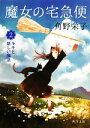 【中古】 魔女の宅急便(2) キキと新しい魔法 角川文庫/角野栄子【著】 【中古】afb