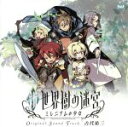 【中古】 ニンテンドー3DSソフト 新・世界樹の迷宮 ミレニアムの少女 オリジナル・サウンドトラック /古代祐三 【中古】afb