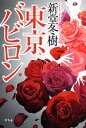【中古】 東京バビロン /新堂冬樹【著】 【中古】afb