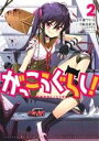 【中古】 がっこうぐらし!(2) まんがタイムきららC/千葉...