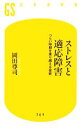 【中古】 ストレスと適応障害 つらい時期を乗り越える技術 幻冬舎新書/岡田尊司【著】 【中古】afb