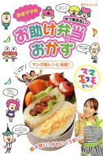 【中古】 みきママのもう悩まない！お助け弁当＆おかず マンガ風レシピ満載！ 日テレムック／実用書(その他) 【中古】afb