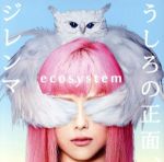 【中古】 うしろの正面、ジレンマ（初回生産限定盤）（DVD付） ／ecosystem 【中古】afb