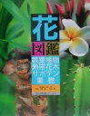 【中古】 花図鑑 観葉植物・熱帯花木・サボテン・果樹(観葉植物・熱帯花木・サボテン・果樹) 草土花図鑑シリーズ9/尾崎章(その他),大林修一(その他),長田清一(その他) 【中古】afb